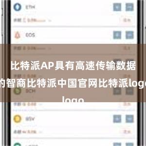 比特派AP具有高速传输数据的智商比特派中国官网比特派logo